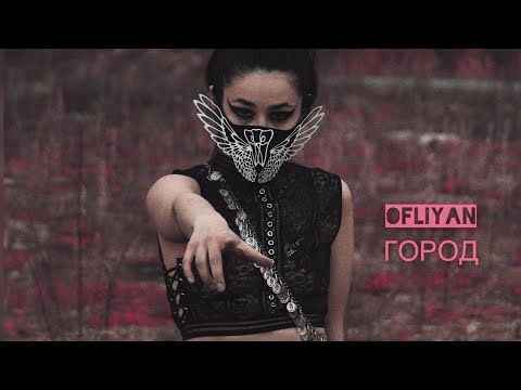 OFLIYAN - Город (official video)