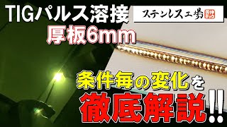 【TIG溶接】板厚6mmのパルス溶接　条件ごとの仕上がりを徹底解説！！