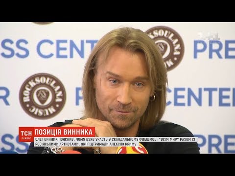 Олег Винник зібрав журналістів, щоби пояснити, як він потрапив у російський проект "Всім мир"