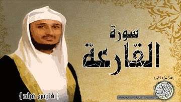 سورة القارعة من مصحف التجويد ( القارئ فارس عباد ) HD