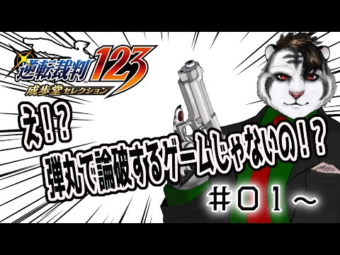 【逆転裁判】見ててください、俺の…逆転！【ジルベルト・ビアンキ/Vtuber】