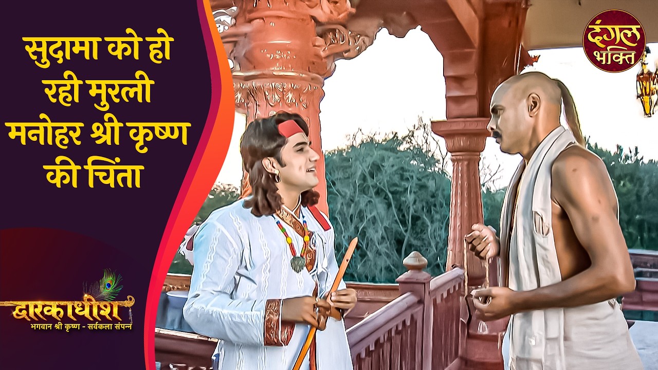 सुदामा को हो रही मुरली मनोहर श्री कृष्ण की चिंता | द्वारकाधीश - भगवान श्री कृष्णा