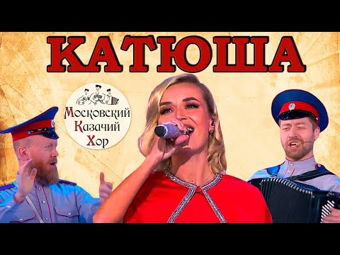 Песня "Катюша" Полина Гагарина и Московский Казачий Хор