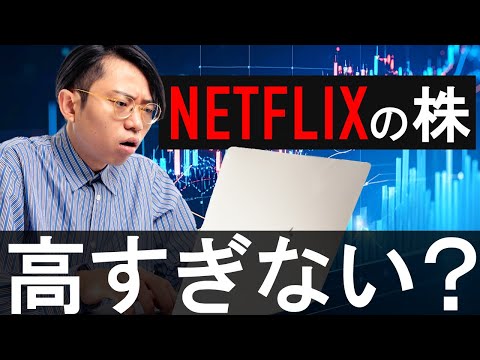 Netflixの株が異常に高い理由は…？