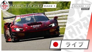 LIVE | レース 1 | スポーツランドSUGO | Japan Cup 2025