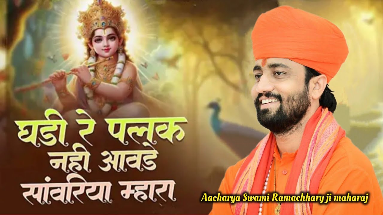 घड़ी रे पलक नहीं आवडे सवारियां म्हारा,,,,, परम पूज्य गुरुदेव आचार्य स्वामी श्री रामाचार्य जी महाराज 