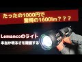 【詐欺商品のライト】Lemancoのライト。格安1000円代で1600lm？絶対ウソと思ったが気になるので、実際に買って確認してみた。結果、後悔することになるので、やっぱり安物ライトは買ってはいけない