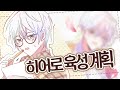 Honey Works 히어로 육성 계획 한국어 Cover Honey Works 히어로 육성 계획 한국어 Cover