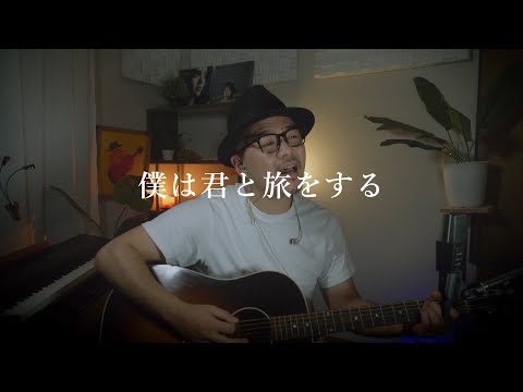 僕は君と旅をする  -  Rakeオリジナルソング