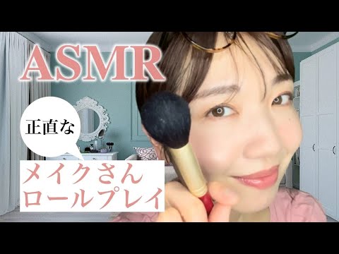 【ASMR】メイクさんロールプレイ（思ったことがそのまま口に出てしまう女性）【声フェチ】 / Make up role play【SUB】