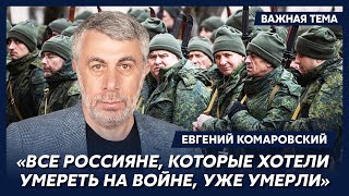 Доктор Комаровский: Сейчас каждый, кто в России идет добровольцем на фронт – умственно отсталый