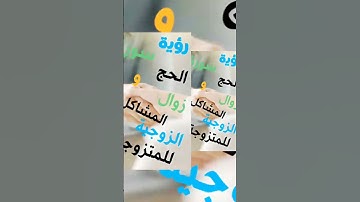 زوال المشاكل  و رؤية سورة الحج للمتزوجة
