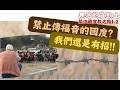 【無名的宣教士1-2】不給魚、給釣竿！在禁止公開傳福音的尼泊爾，看台灣宣教士如何用「這一招」巧妙切入！-GOOD TV NEWS
