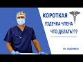 НУЖНА ЛИ ОПЕРАЦИЯ ПРИ КОРОТКОЙ УЗДЕЧКЕ ПОЛОВОГО ЧЛЕНА?