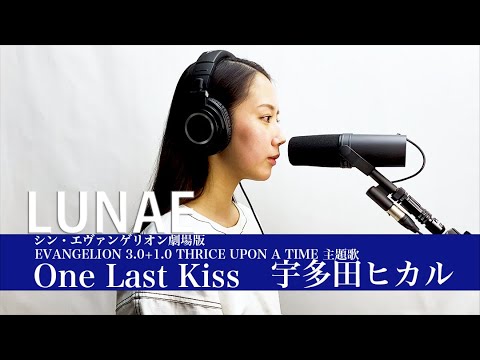 【シン・エヴァンゲリオン劇場版 EVANGELION】One Last Kiss 宇多田ヒカル  covered by LUNAE【耳コピ】