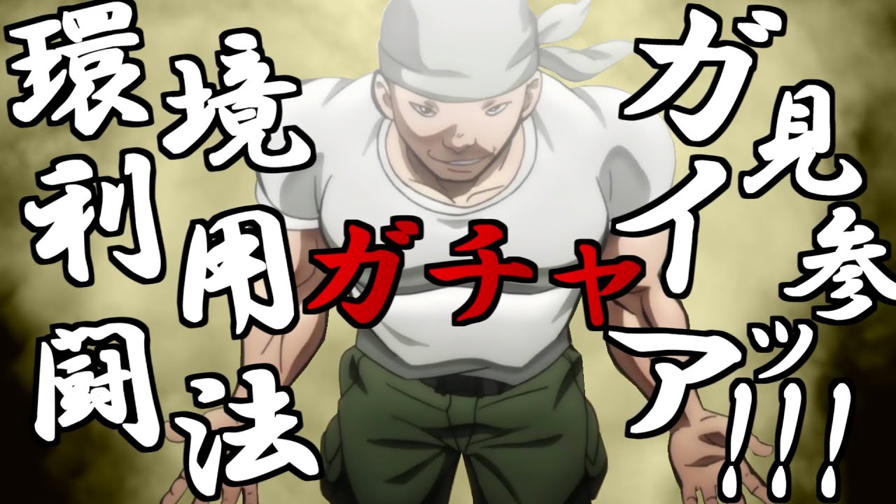 バキkos 環境利用闘法師範 ガイア見参ッ 刃牙 キンソル Youtube