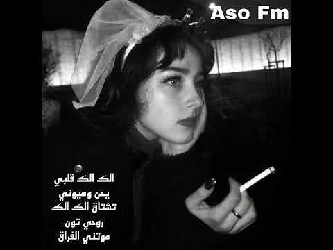 الك الك قلبي يحن وعيوني تشتاق الك الك روحي تون موتني الفراق بطيء مطلوبه