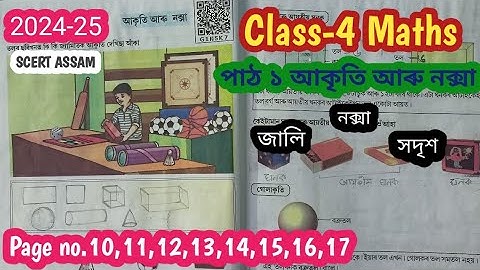 Class 4 Maths/পাঠ-১/আকৃতি আৰু নক্সা/page no.10_11_12_13_14_15_16_17