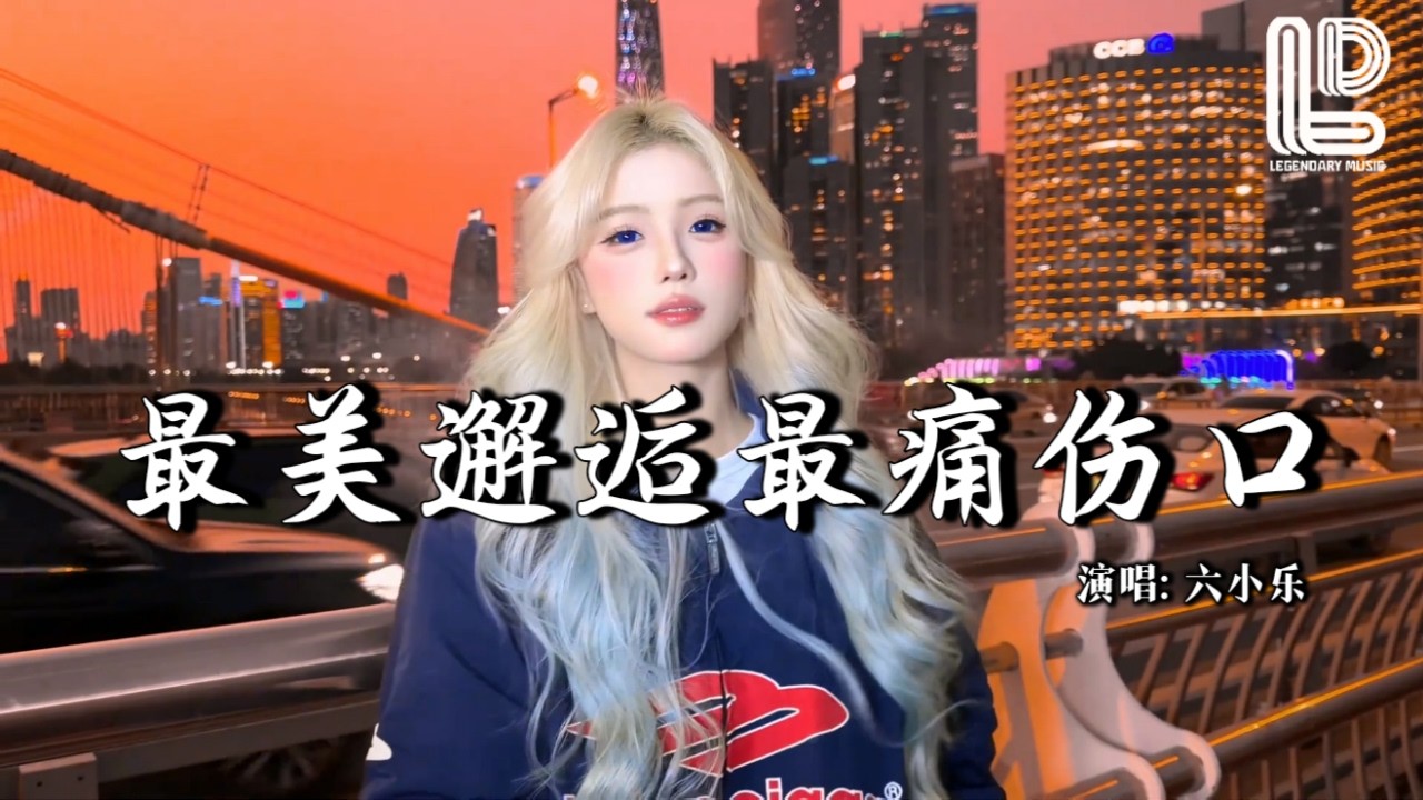 六小乐 - 最美邂逅最痛伤口 (抖音热播DJ版) Zui Mei Xie Hou Zui Tong Shang Kou『最美邂逅最痛伤口，往事难回首，用心的爱你不能把你留』 热门爆火版『动态歌词MV』