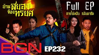 BGN บอร์ดเกมไนท์  - EP232 บ้านสยองจ้องทรยศ FULL EP  [Betrayal at house on the hill] Spoiler Alert!!!