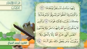 آية٦٦سورة الفرقان مكرر القارئ أحمد الدباغ