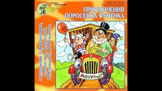 Приключения поросенка Фунтика.  Музыкальный спектакль  1999год.