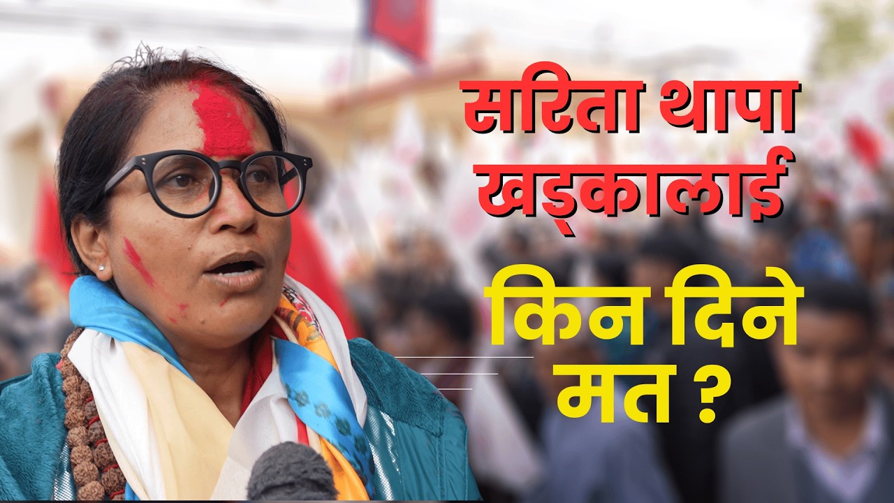 सरिता थापा खड्कालाई किन भाेट दिने ? Chunabi Sambad