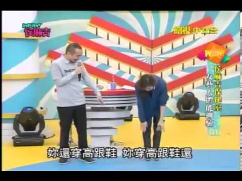 WOW 侯麻吉 20131127 侯麻吉保健室 女藝人體能測驗 part4
