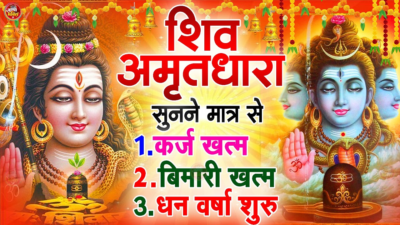 Shiva Amritdhara | Shiv Amrithara | Most Popular Shiv Bhajan 2026 | Ravi Raj | Latest Shiv Bhajan...