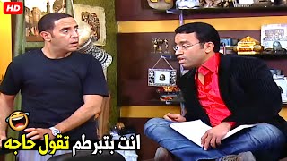 ثمن التمثال ده هخصمه من مرتبك فاكر انت كنت بتعمل فيا ايه مش ناسيلك 🤣😂| هتموت ضحك من رمزي و عادل