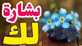 بشارة لك ✨️ رسالة لك 💟 ساقها الله لك لأنك تحتاجها فالله يعلم ما بداخلك وما انت بحاجة اليه فابشر