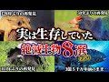 【ゆっくり解説】実は生存していた絶滅生物8選 Part2