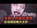 深夜福利!三部超毛骨悚然的恐怖片,真的會嚇到你腿軟,膽小鬼勿點! #恐怖 # #鬼片 # #驚悚