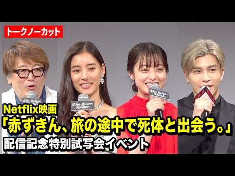 【ノーカット】橋本環奈、新木優子、岩田剛典ら“福田組”キャスト登場!佐藤二朗から爆笑サプライズメッセージ!? Netflix映画『赤ずきん、旅の途中で死体と出会う。』配信記念特別試写会イベント