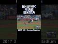 #wbc#japan#usa#2017#shorts