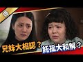 《八點檔搶先爆》愛的榮耀 EP134 兄妹大相認？ 託孤大和解？