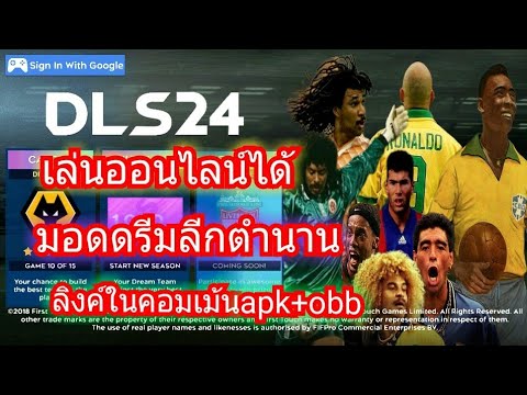 แจกโปรเกม dls2024mod dls2019ตำนาน เล่นออนไลน์ออฟไลน์ได้