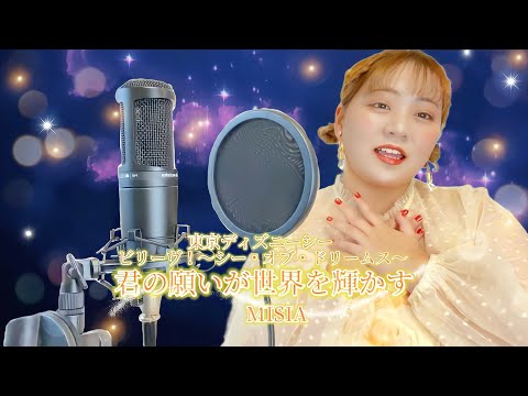 君の願いが世界を輝かす/ MISIA 【ビリーヴ！〜シー・オブ・ドリームス〜】cover by ERENA