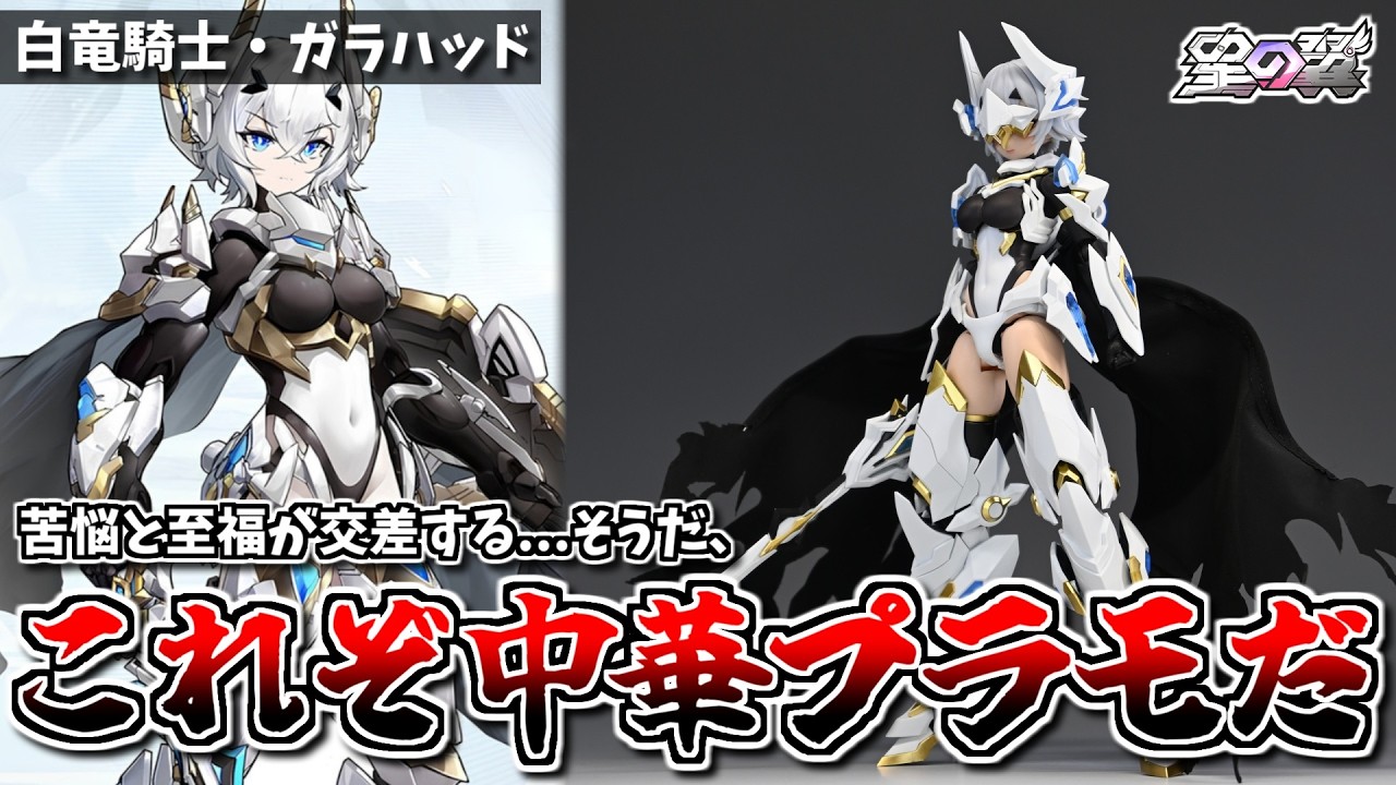積みプラ】初心者○しの神プラモ！中華キット「白竜騎士・ガラハッド