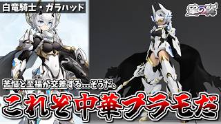 【積みプラ】初心者●しの神プラモ！中華キット「白竜騎士・ガラハッド」素組＆改造レビューです！【美少女プラモ】