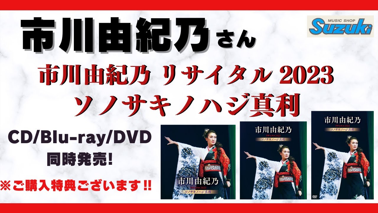 市川由紀乃さん2024年1月24日発売『市川由紀乃リサイタル2023