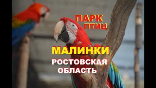 Парк Малинки в Ростовской области | Видеорассказ