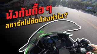 มาส่งแฟนทำงาน รถดันพังกันดื้อๆ สตาร์ทไม่ติดต้องทำไง | Crazy Biker