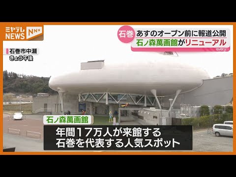 『石ノ森萬画館』20日リニューアルオープン、一足早く展示物を“報道公開”(宮城・石巻市)