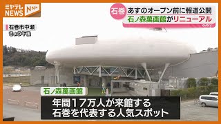 The Ishinomori Manga Museum will reopen on the 20th, with a press