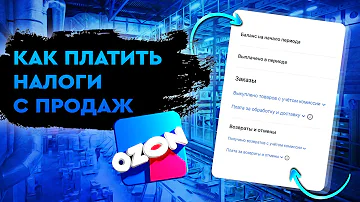 Как оплатить налог с Озона