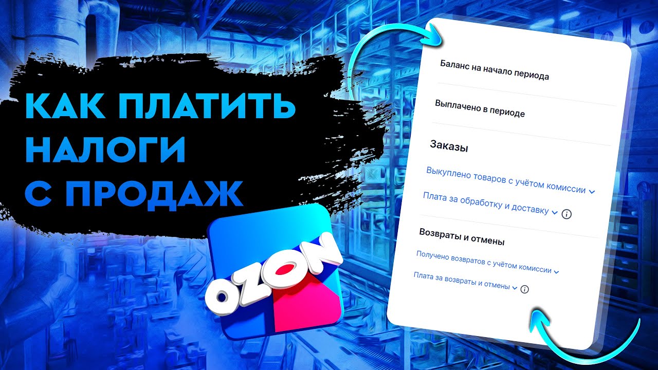 Как платить налоги с продаж на маркетплейсе OZON - YouTube