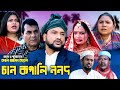 Sylheti natok      tera miah new natok 2024     