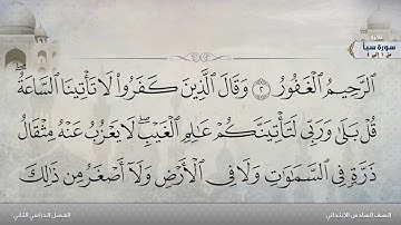 سورة سبأ من 1 إلى 4