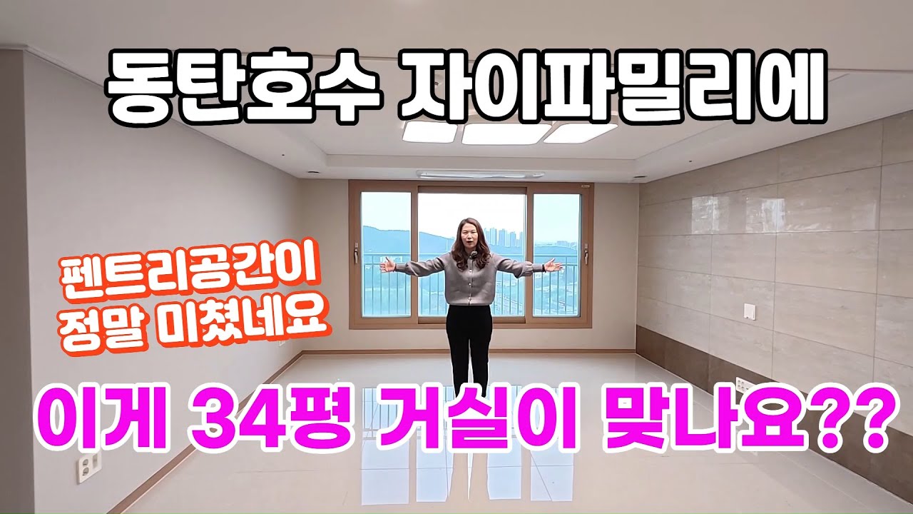 동탄호수자이파밀리에 34평(전용84A타입) 내부와  34평시세 공개합니다^^
